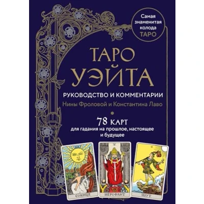 Abbildung von Taro Uejta rukovodstvo i kommentarii Niny Frolovoj Konstantina Lavo (78 kart v podarochnom oformlenii)